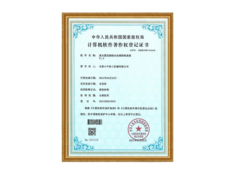 廢水蒸發器綜合處理控制系統計算機軟件著作權登記證書