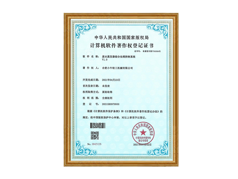 廢水蒸發(fā)器綜合處理控制系統(tǒng)計算機(jī)軟件著作權(quán)登記證書